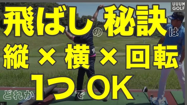 地面反力が使えてないアマチュアに地面反力を使えるようにするレッスンをしてドライバーの飛距離が簡単に20ヤード伸びた件｜プロゴルファー 横田真一