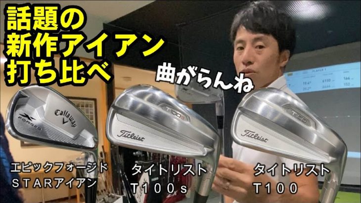 キャロウェイ X FORGED STAR アイアン（2021年モデル）、タイトリスト T100/T100-S アイアン（2021年モデル） 試打インプレッション｜HARADAGOLF 原田修平プロ