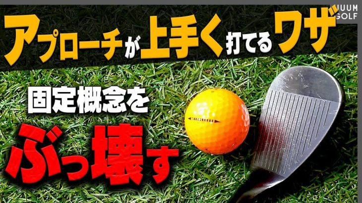 アプローチがとにかく楽に上手く打てる方法｜岩本砂織プロの【アプローチレッスン】