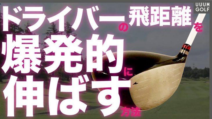 地面反力を使ってドライバーを爆飛びさせる方法｜プロゴルファー 横田真一