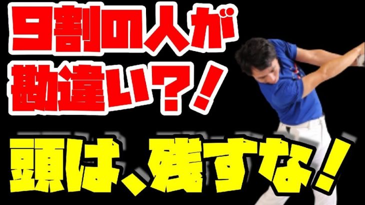 ドライバーで頭を残し過ぎるとダメな理由｜右にしか振れなくなる→初心者は右プッシュアウト、慣れてくると左に引っかける｜HARADAGOLF 原田修平プロ