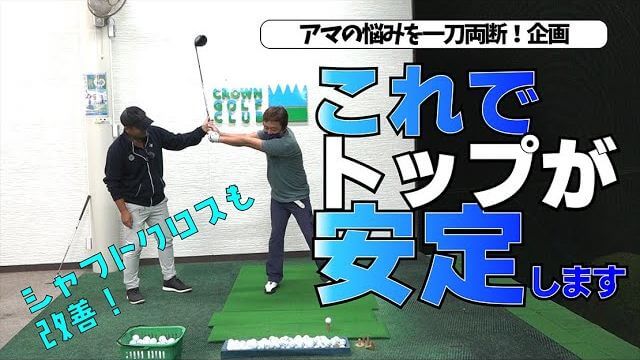 「トップの位置が安定しない」をズバリ解決！｜三觜喜一プロのワンポイントレッスン会