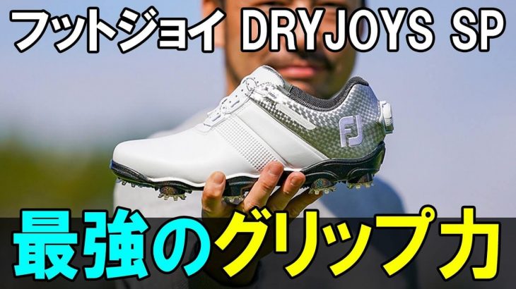 フットジョイ DRYJOYS（ドライジョイズ） SP ゴルフシューズ 試履きインプレッション｜GDO公式動画チャンネル