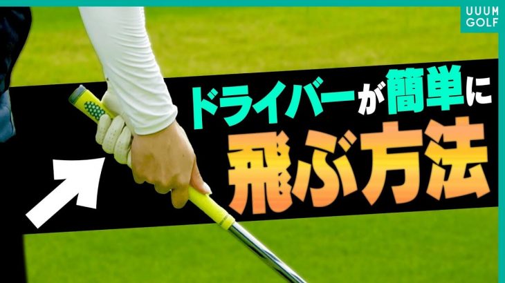 ドライバーは結局これが一番安定して飛ぶ！大江香織プロが山本道場いつき選手/ちさと選手にラウンドレッスン【後編】