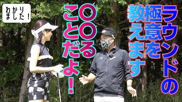 初心者がコースに出たときはこれをやり切りましょう！【三觜喜一プロ × DEENの池森さん × きょんちゃん｜ラウンドレッスン②】