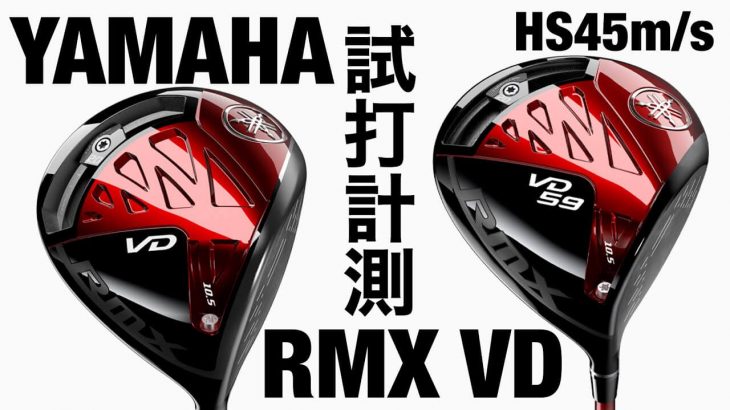 ヤマハ RMX VD ドライバー（2021年モデル）、VD59 ドライバー（2021年モデル） 試打インプレッション｜GOLF PLAYING 4