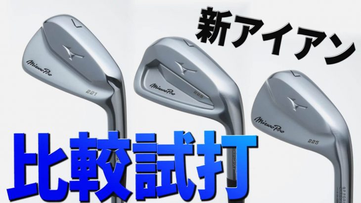 ミズノ Mizuno Pro 221/223/225 アイアン 試打インプレッション｜プロゴルファー 堀口宜篤 中村修