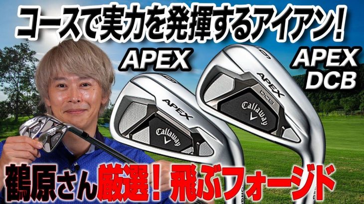 キャロウェイ APEX アイアン、APEX DCB アイアン（2021年モデル） 試打インプレッション 評価・クチコミ｜ゴルフライター 鶴原弘高