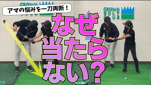 なぜ当たらないのか？それはクラブの上げ方が間違っているからです｜三觜喜一プロのワンポイントレッスン会