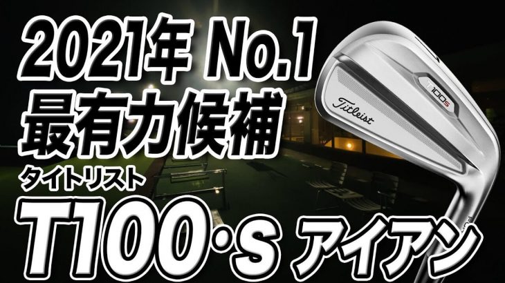 タイトリスト T100-S アイアン（2021年モデル） 試打インプレッション 評価・クチコミ｜プロゴルファー 石井良介