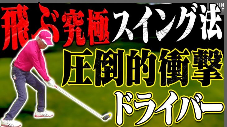 強制的にドライバーを飛ばすスイング法はコレだ！｜伝説のゴルファー・田中菊雄さんと再びラウンド【平川カントリークラブ】