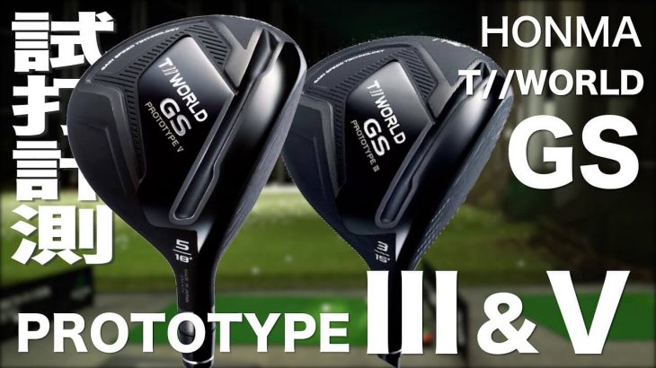 HONMA（本間ゴルフ） TOUR WORLD GS PROTOTYPE 3 / 5 フェアウェイウッド 試打インプレッション｜プロゴルファー 石井良介