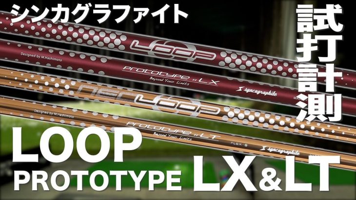 シンカグラファイト LOOP LT、LOOP LX シャフト 試打インプレッション｜プロゴルファー 石井良介