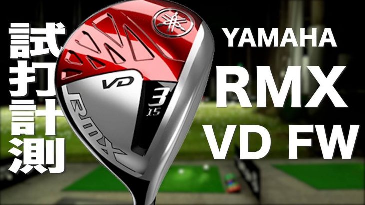 ヤマハ RMX VD フェアウェイウッド（2021年モデル） 試打インプレッション｜プロゴルファー 石井良介