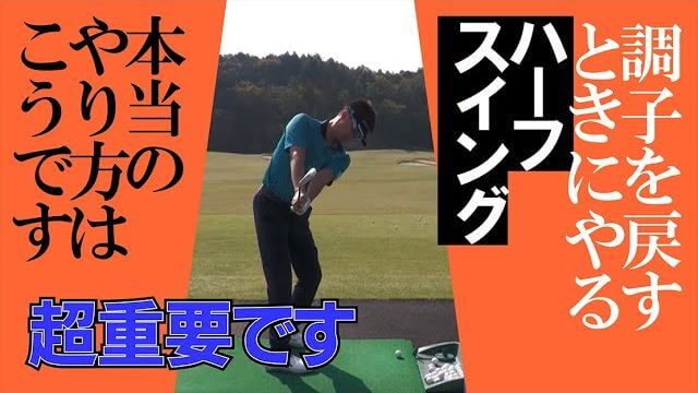 調子を戻したい時にやる「ハーフスイングのやり方」｜プロゴルファー 星野英正