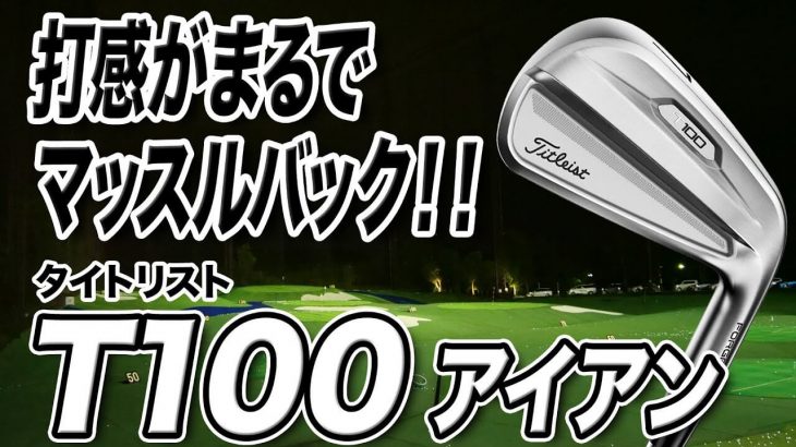 タイトリスト T100 アイアン（2021年モデル） 試打インプレッション 評価・クチコミ｜プロゴルファー 石井良介