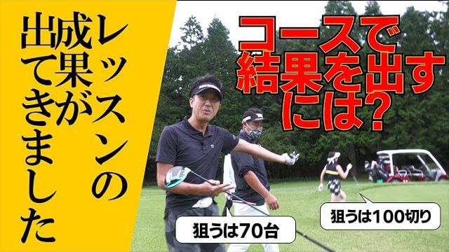 コースでうまく打てなきゃ意味ありません。そのためのコツは？【三觜喜一プロ × DEENの池森さん × きょんちゃん｜ラウンドレッスン④】