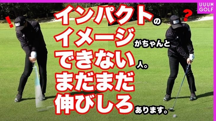 コースに出るとショットが安定しなくなる人は必見！身体の動きを”コマで捉える”ことでインパクトの迷いがなくなる！｜ツアープロコーチ 内藤雄士