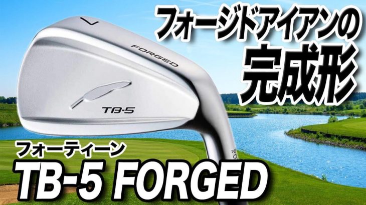 フォーティーン TB-5 FORGED アイアン 試打インプレッション 評価・クチコミ｜ゴルフライター 鶴原弘高