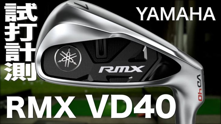 ヤマハ RMX VD40 アイアン（2021年モデル） 試打インプレッション｜プロゴルファー 石井良介
