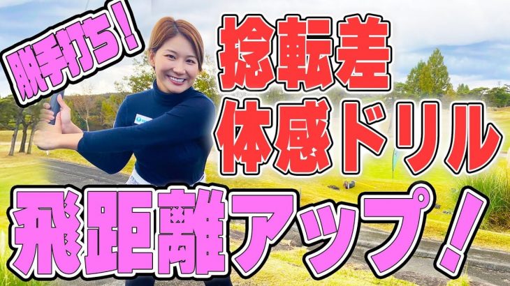 捻転差で飛距離アップ！「腕が遅れてくる動き」が体感できるトレーニング｜杉山美帆の美スイングゴルフ