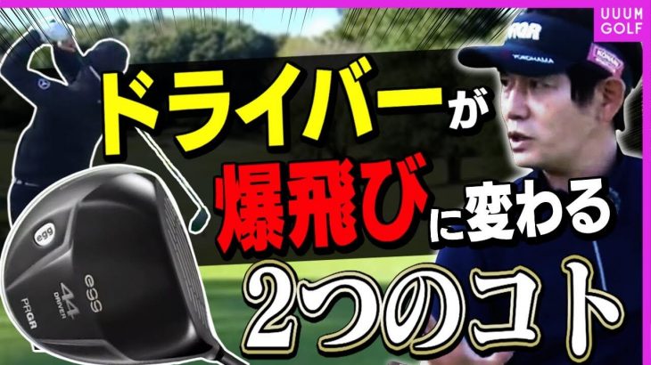 飛距離がメチャクチャ伸びた衝撃ドライバーをツアープロコーチ・内藤雄士が解説