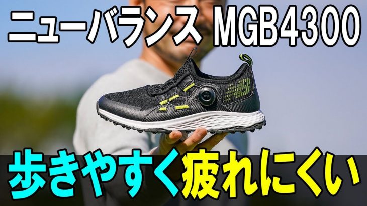 ニューバランス スパイクレス ゴルフシューズ「MGB4300」 試し履きインプレッション｜GDO公式動画チャンネル