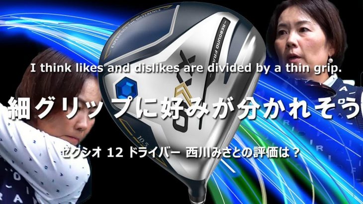 ゼクシオ 12 ドライバー 試打インプレッション 評価・クチコミ｜HS40未満の技巧派プロ 西川みさと