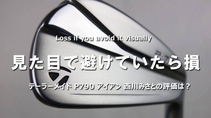 テーラーメイド P790 アイアン（2021年モデル） 試打インプレッション 評価・クチコミ｜HS40未満の技巧派プロ 西川みさと