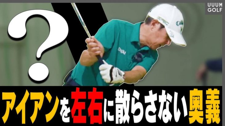 関根勤さんが苦手な「つま先下がり」を攻略するための練習ドリル｜須藤裕太プロの【アイアンレッスン】