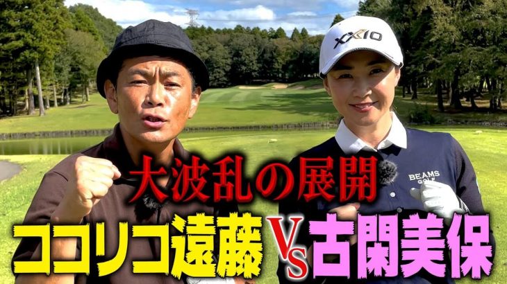 ココリコ遠藤章造 vs 古閑美保｜決着！大波乱の結末？ 【プロバト】【平川カントリークラブ④】