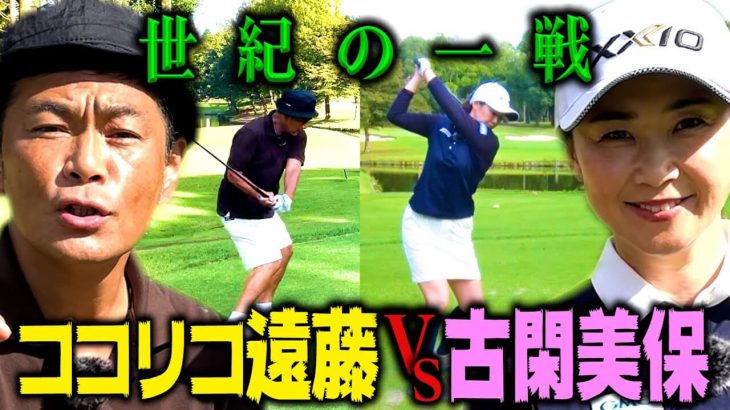 ココリコ遠藤章造 vs 古閑美保｜主婦のチュを賭けた戦い 【プロバト】【平川カントリークラブ②】