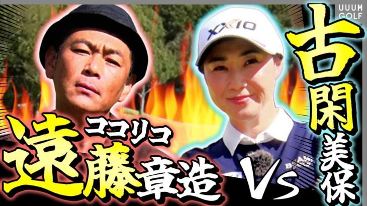 ココリコ遠藤章造 vs 古閑美保｜吉本芸人トップクラスの実力に賞金女王も驚愕 【プロバト】【平川カントリークラブ①】