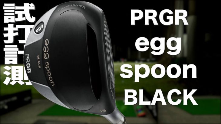 プロギア egg spoon BLACK フェアウェイウッド 試打インプレッション｜プロゴルファー 石井良介