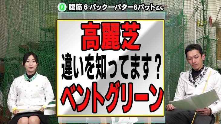 高麗グリーンとベントグリーンの違いを解説｜クラブフィッター たけちゃん feat. ゆみちゃん