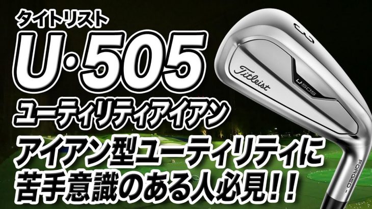 タイトリスト U505 アイアン型ユーティリティ 試打インプレッション 評価・クチコミ｜プロゴルファー 石井良介