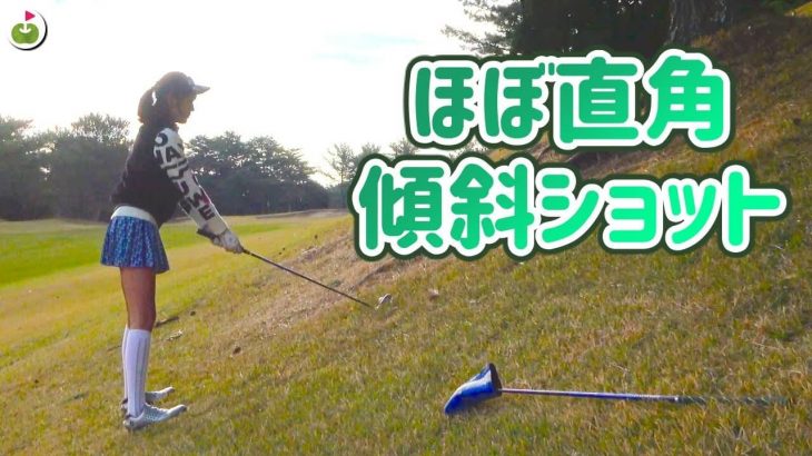 トラブルショットも冷静に！ほぼ直角のつま先上がり傾斜ショットにチャレンジ｜リンゴルフ ゆっこちゃん、じゅんちゃん 【白鳳カントリー倶楽部②】