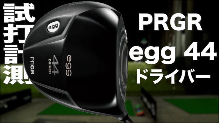 プロギア egg44 ドライバー 試打インプレッション｜プロゴルファー 石井良介