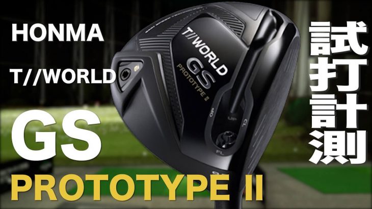 HONMA（本間ゴルフ） TOUR WORLD GS PROTOTYPE 2 ドライバー 試打インプレッション｜プロゴルファー 石井良介