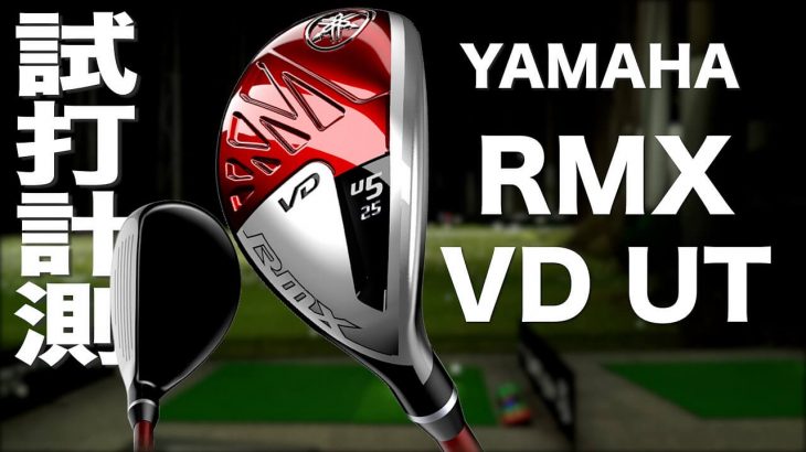 ヤマハ RMX VD ユーティリティ（2021年モデル） 試打インプレッション｜プロゴルファー 石井良介