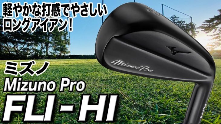 ミズノ Mizuno Pro FLI-HI（2021年モデル） 試打インプレッション 評価・クチコミ｜クラブフィッター 小倉勇人