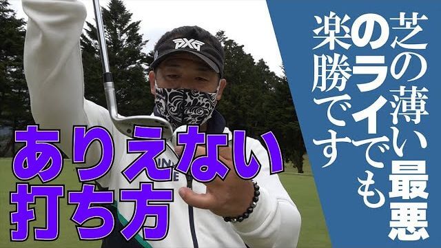 ザックリしません！芝の薄いライからは「あり得ない」方法で寄せるのがベストです｜プロゴルファー 三觜喜一