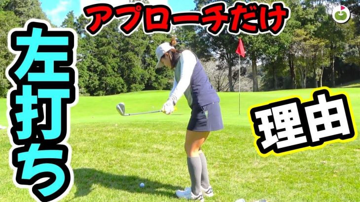 JLPGAトーナメント経験のあるひよちゃんがアプローチだけ左打ちクラブを使っている理由を聞きました！【ringolfアレンジマッチプレーVol.6練ラン①】