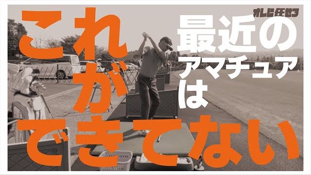 最近のアマチュアは胸と背中がまわってない！これではダウンスイングでシャローには落ちてこない｜プロゴルファー 星野英正