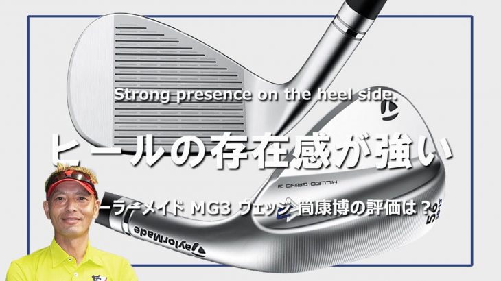 テーラーメイド MG3 ウェッジ 試打インプレッション 評価・クチコミ｜ご意見番クラブフィッター 筒康博