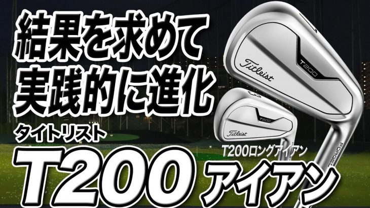 タイトリスト T200 アイアン / T200 ロングアイアン（2021年モデル） 試打インプレッション 評価・クチコミ｜プロゴルファー 石井良介