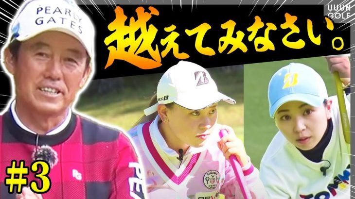 芹澤信雄プロ vs プロを目指す研修生（柴晴恵・嶋谷妃紗）【富士平原ゴルフクラブ③】