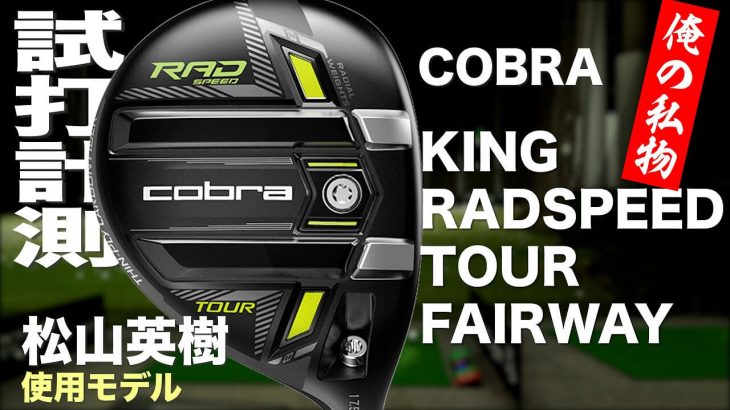 コブラ KING RAD SPEED TOUR フェアウェイウッド 試打インプレッション｜プロゴルファー 石井良介