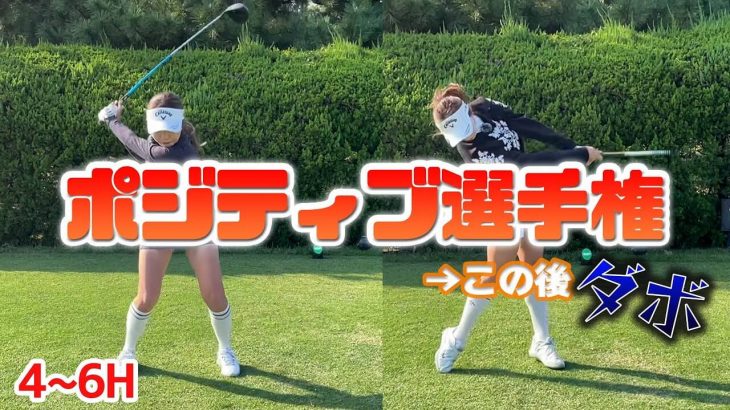 井上りこ vs 井上莉花｜第2ラウンドはお馴染みのポジティブ選手権 【西戸崎シーサイドカントリークラブ②】