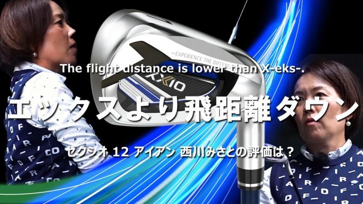 ゼクシオ 12 アイアン 試打インプレッション 評価・クチコミ｜HS40未満の技巧派プロ 西川みさと